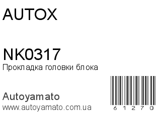 Прокладка головки блока NK0317 (AUTOX)
